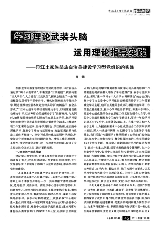 学习理论武装头脑运用理论指导实践——印江土族苗族自治县建设学习型政精品