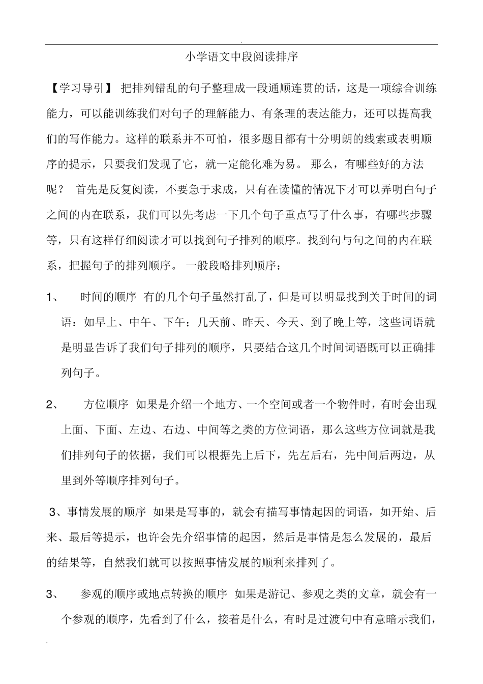 小学语文中段阅读排序练习题附答案 _第1页