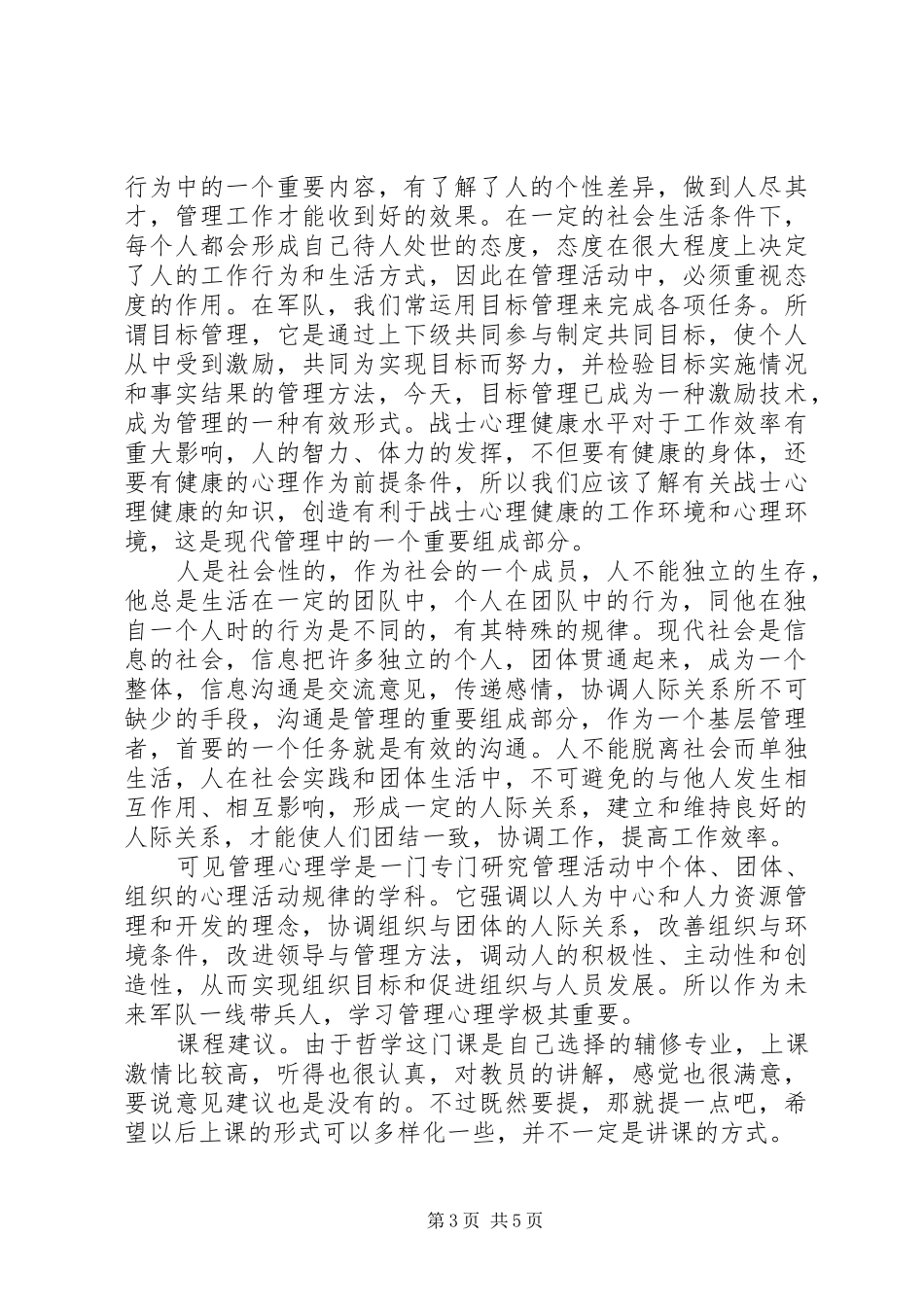 学习管理心理学心得体会3篇_第3页