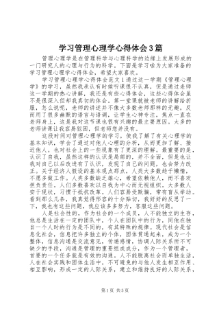 学习管理心理学心得体会3篇