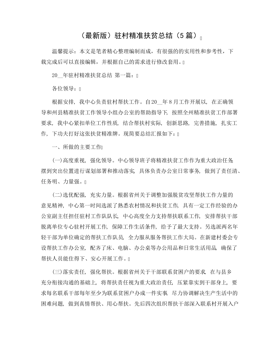 驻村精准扶贫总结(5篇)范文 _第1页