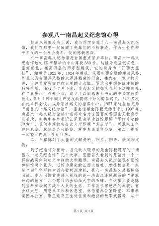 参观八一南昌起义纪念馆心得