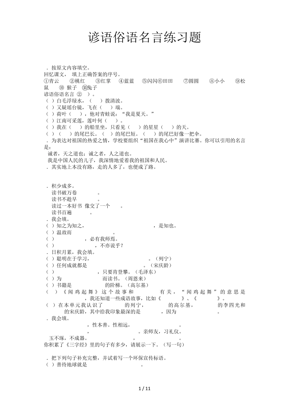 谚语俗语名言练习题 _第1页