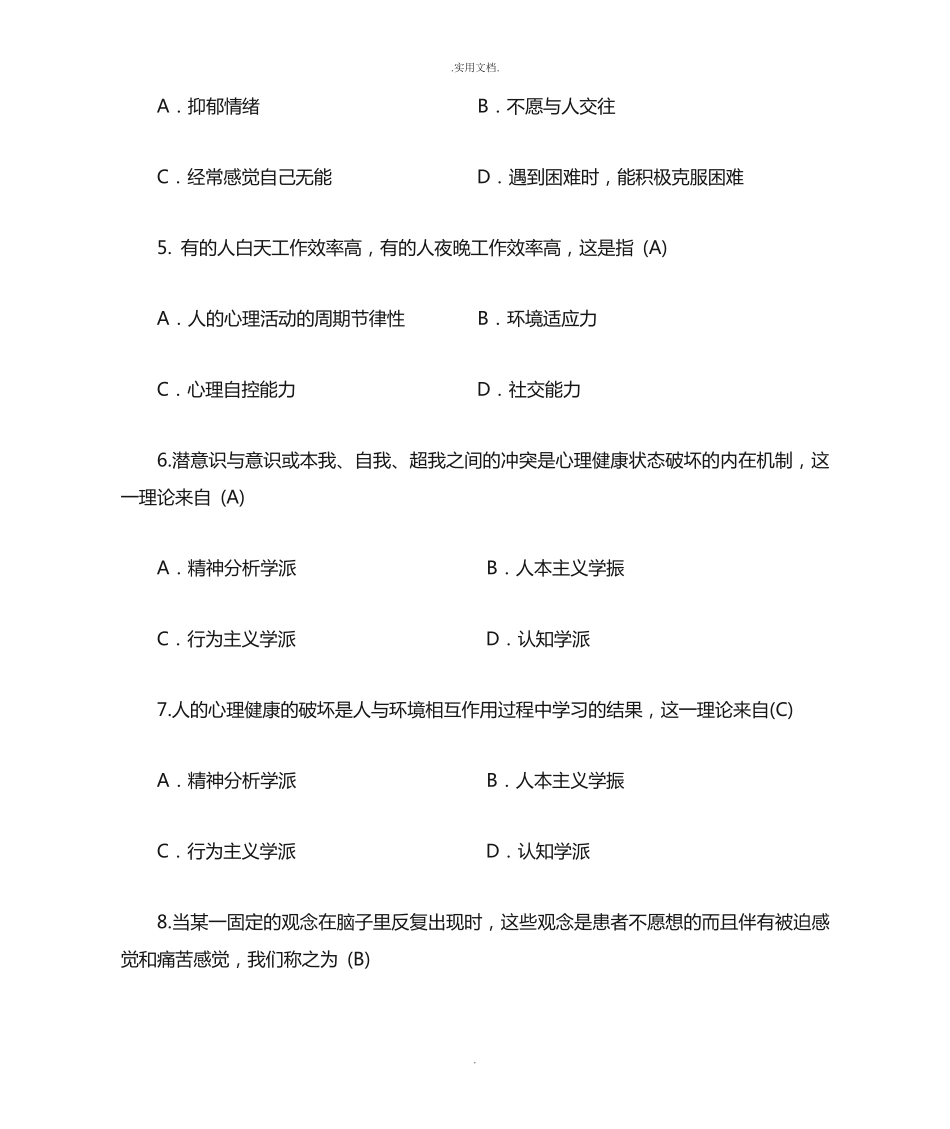 心理健康知识竞赛题库 (3) _第2页