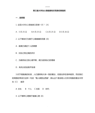 心理健康知识竞赛题库 (3) 