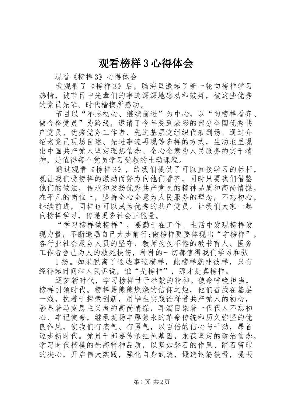 观看榜样3心得体会_3_第1页