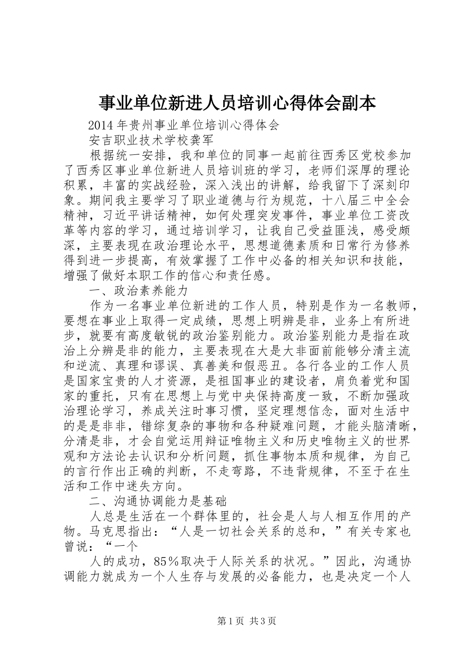 事业单位新进人员培训心得体会副本_第1页