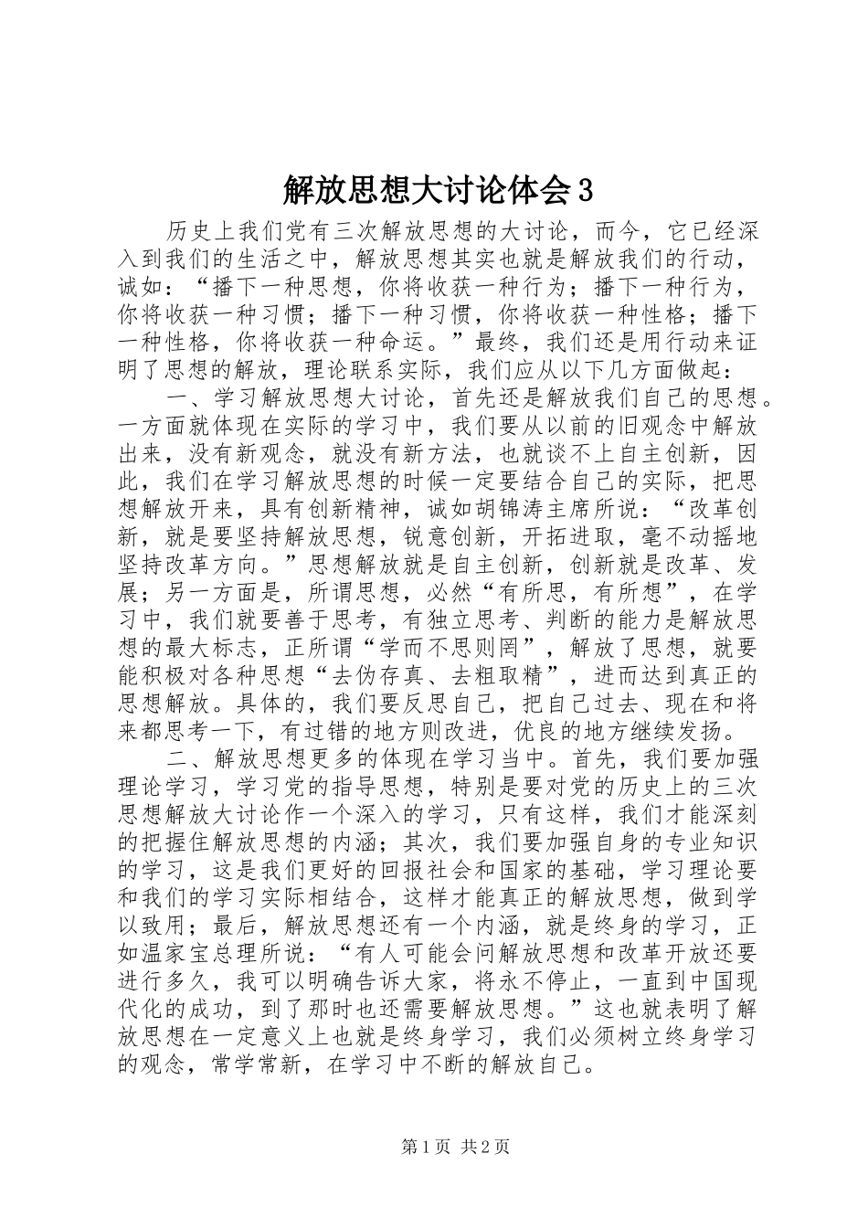 解放思想大讨论体会3_第1页