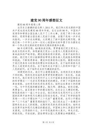 建党90周年感想征文