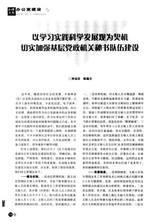以学习实践科学发展观为契机 切实加强基层党政机关秘书队伍建设精品