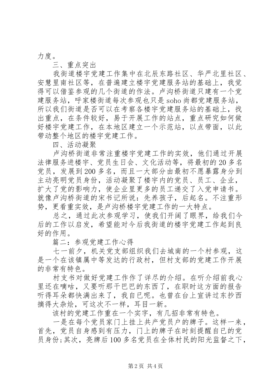 参观党建工作心得3篇_第2页