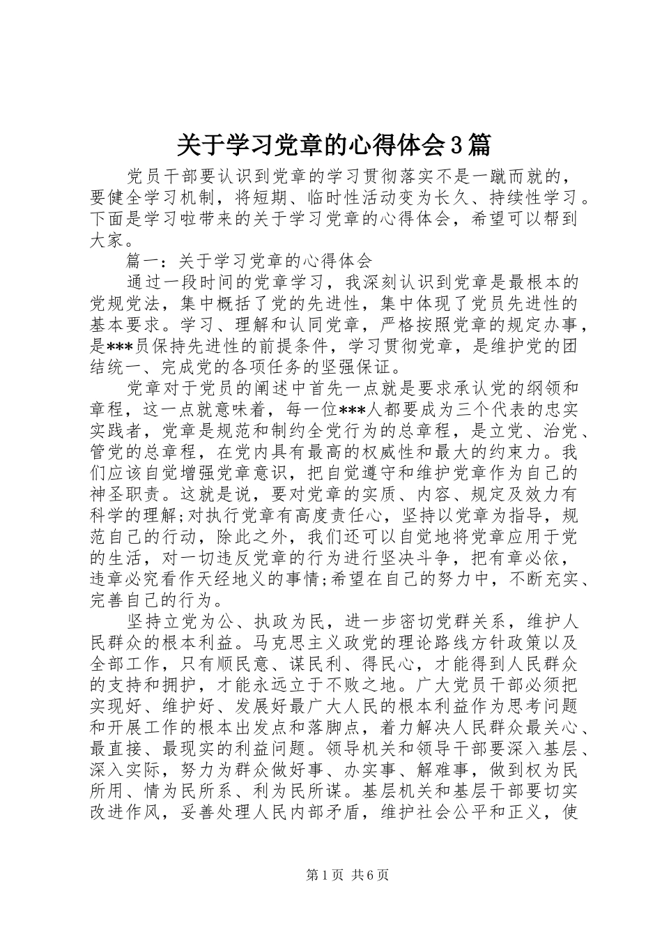 关于学习党章的心得体会3篇_第1页