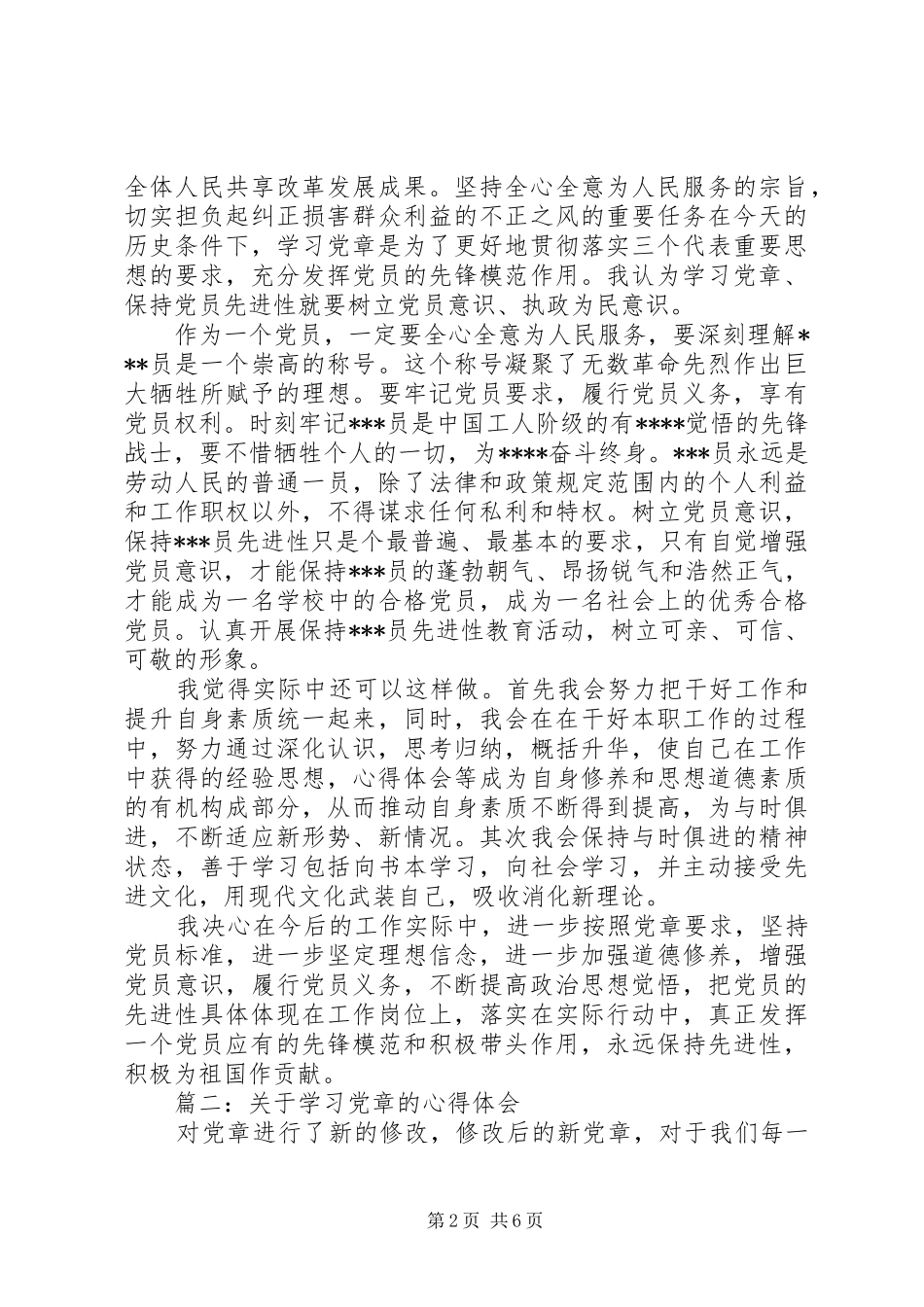 关于学习党章的心得体会3篇_第2页