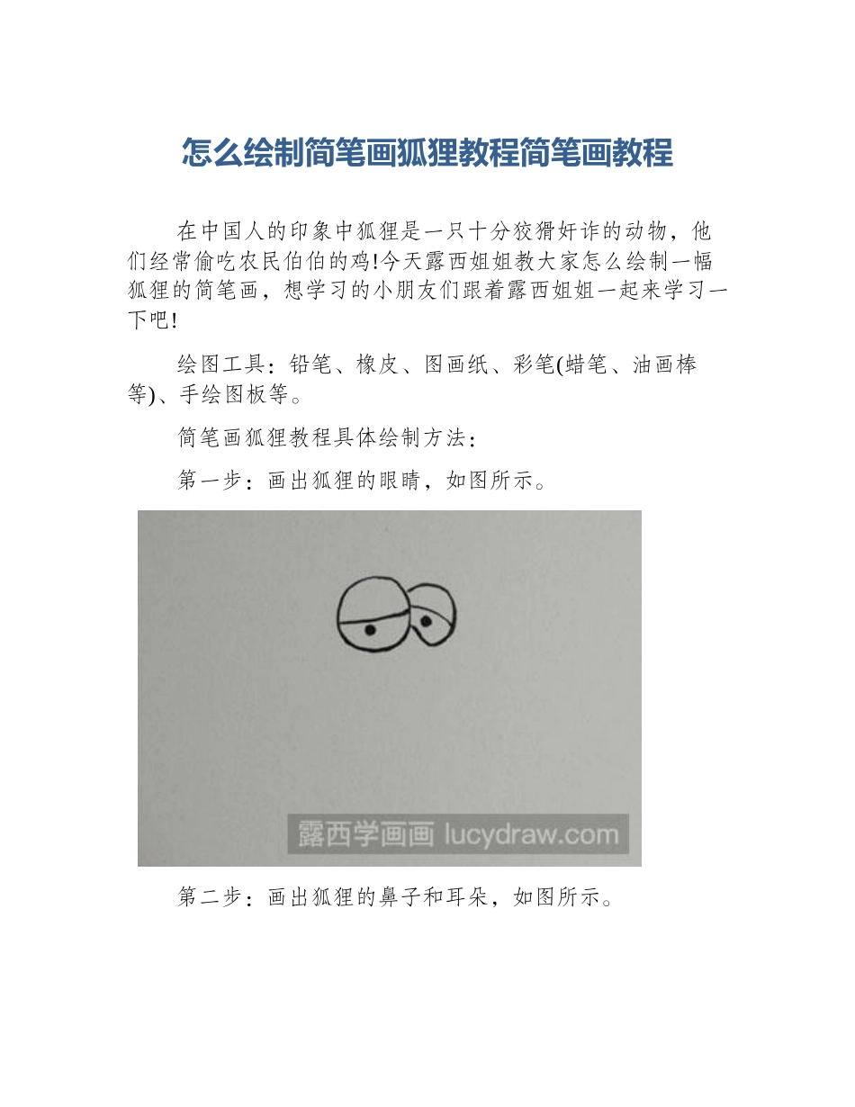 怎么绘制简笔画狐狸教程简笔画教程_第1页