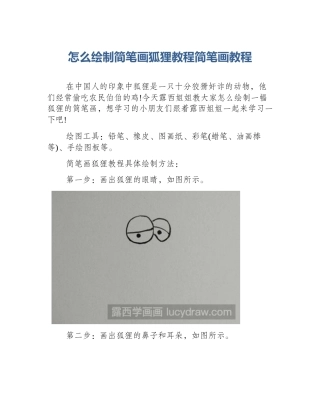 怎么绘制简笔画狐狸教程简笔画教程
