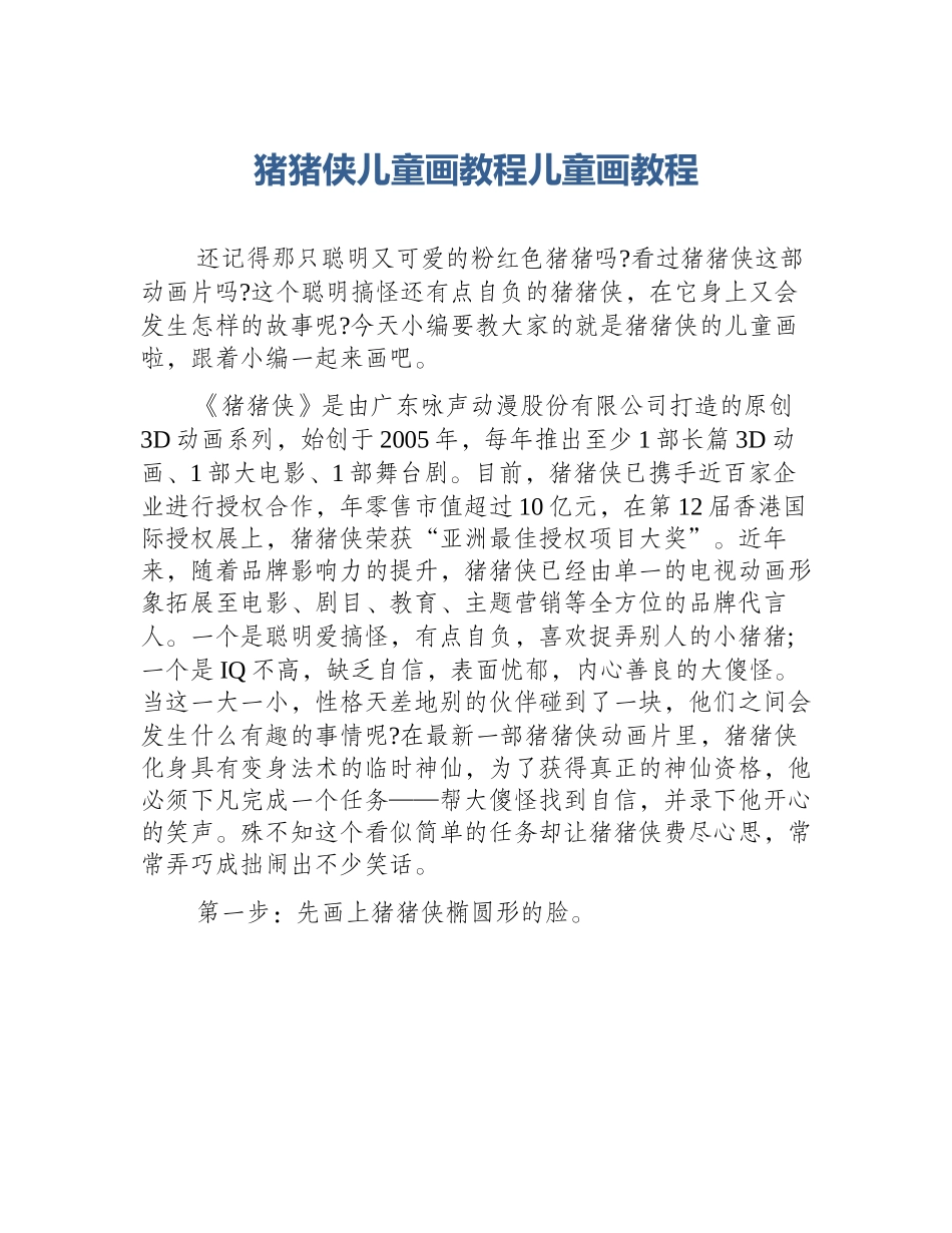 猪猪侠儿童画教程儿童画教程_第1页