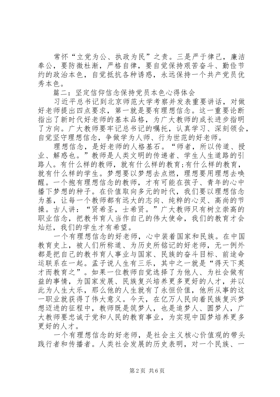 坚定理想信念保持党员本色心得_3_第2页