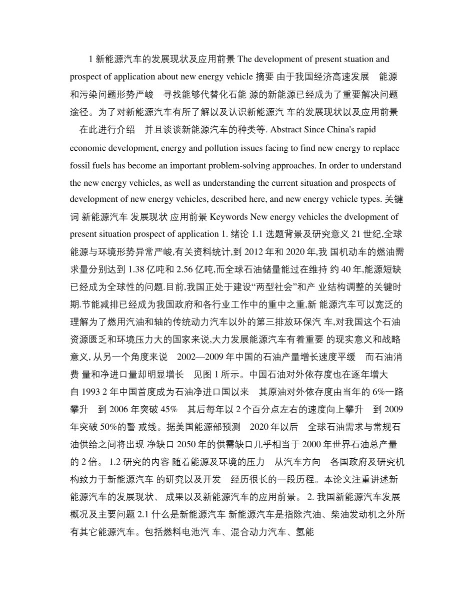 新能源汽车的发展现状及应用前景论文(精)_第1页