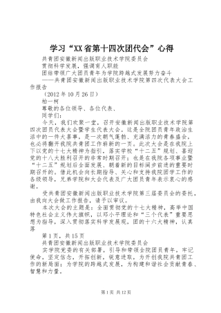 学习“XX省第十四次团代会”心得