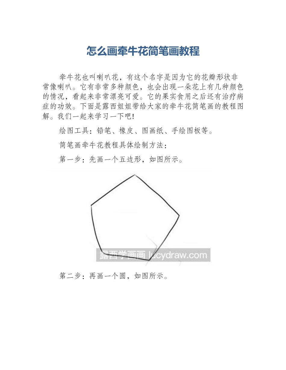 怎么画牵牛花简笔画教程_第1页