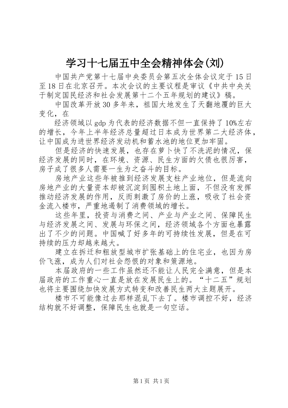 学习十七届五中全会精神体会(刘)_1_第1页