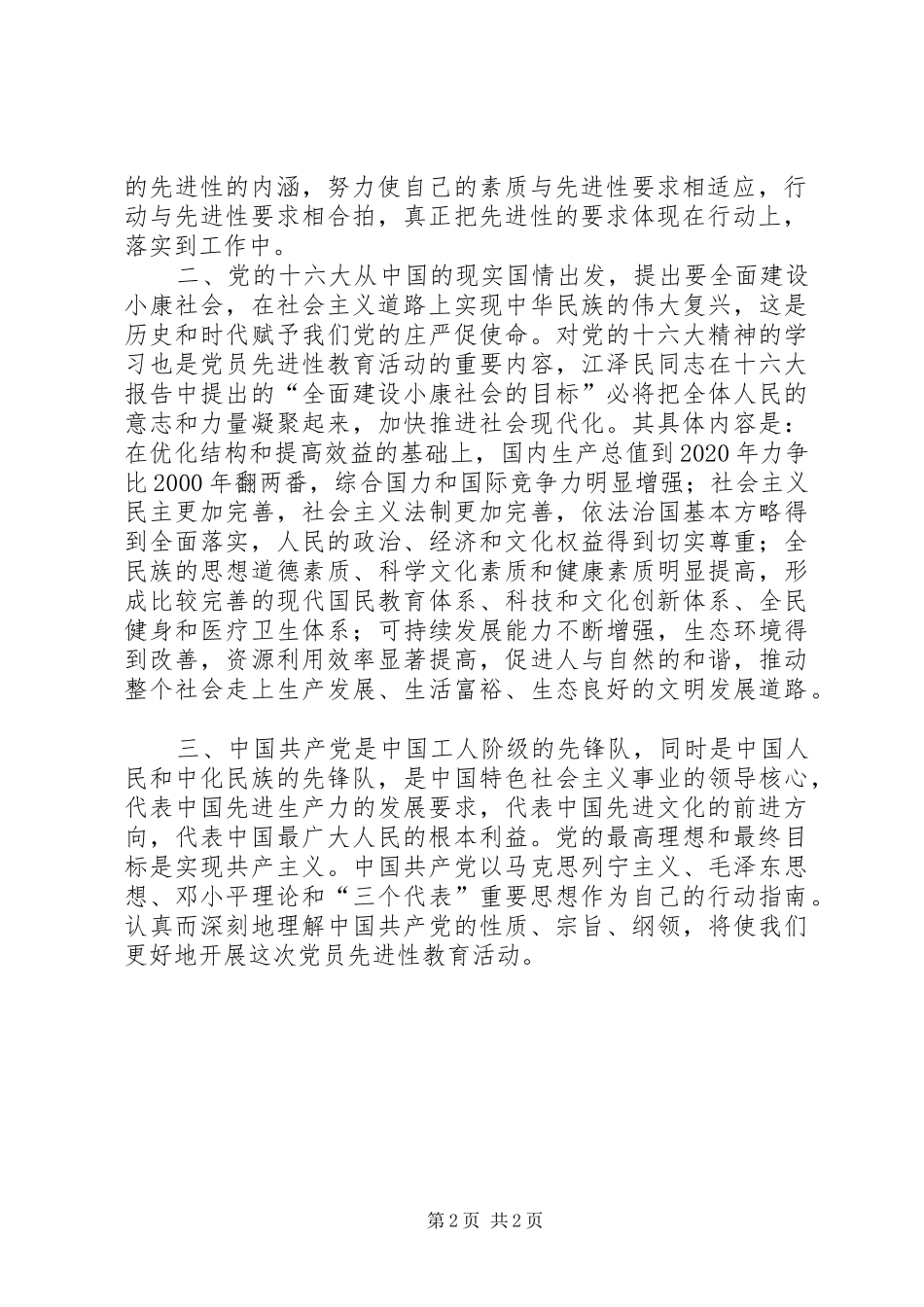 保持党员先进心得体会(二)_第2页