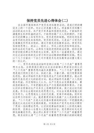 保持党员先进心得体会(二)