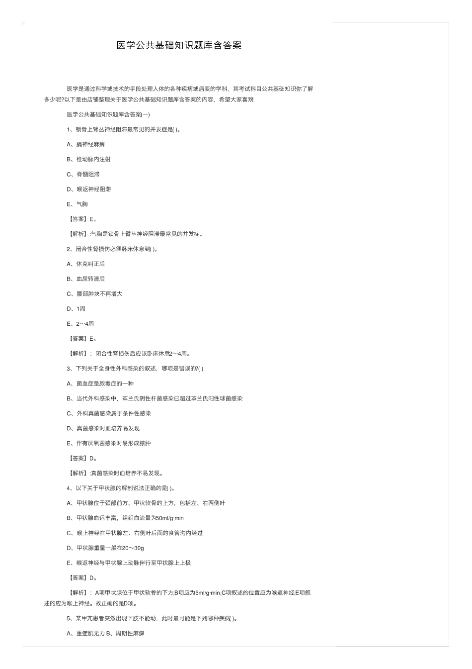 医学公共基础知识题库含答案 _第1页