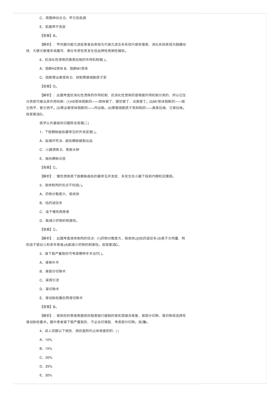 医学公共基础知识题库含答案 _第2页