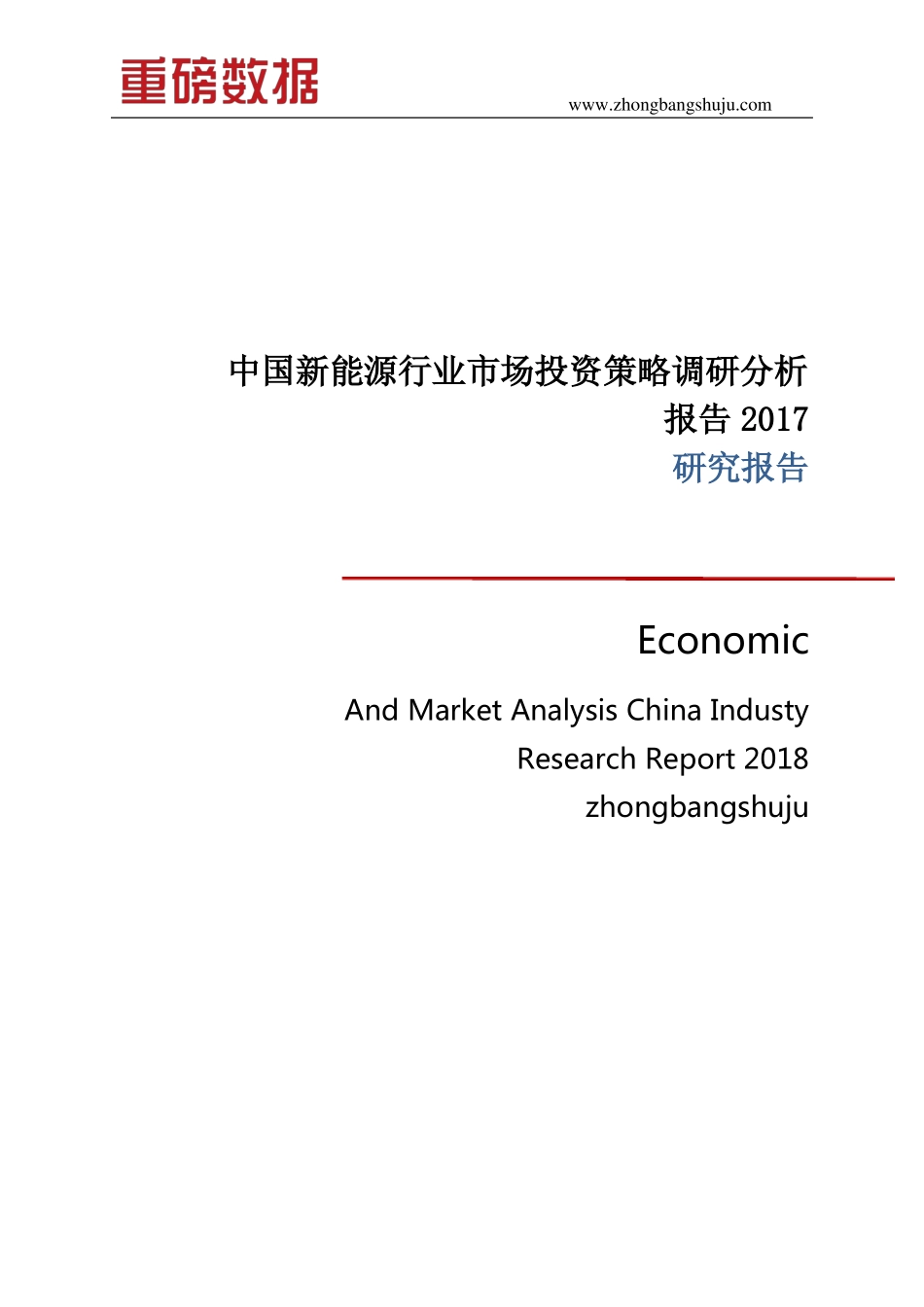 中国新能源行业市场投资策略调研分析报告2017_第1页
