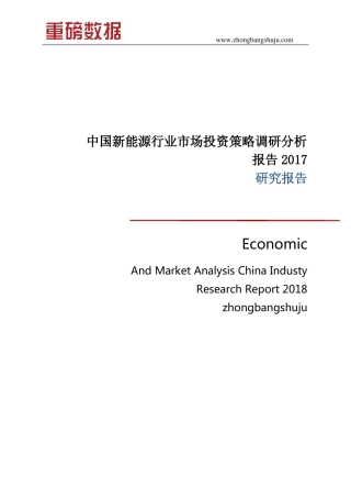 中国新能源行业市场投资策略调研分析报告2017