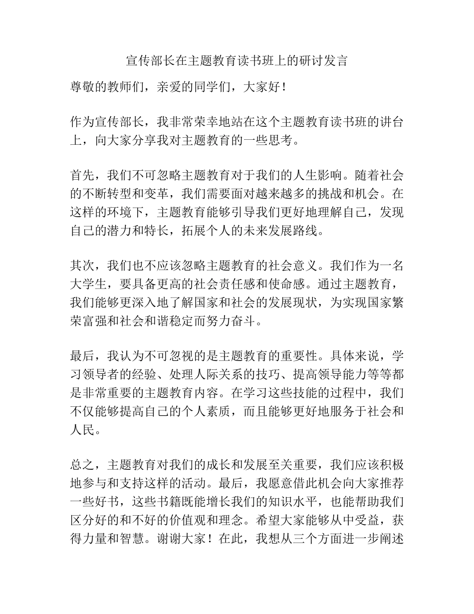 宣传部长在主题教育读书班上的研讨发言 _第1页
