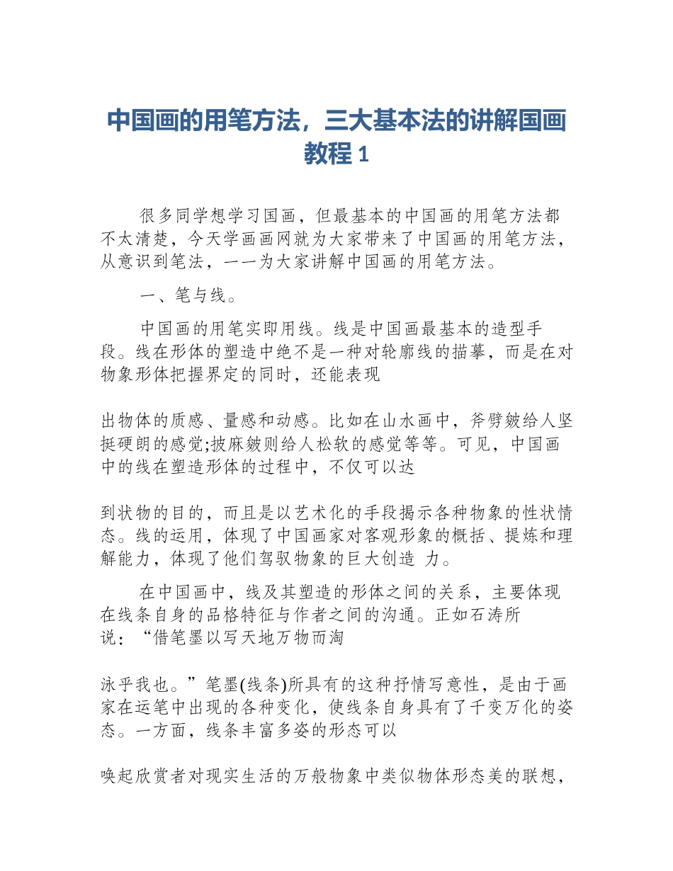 中国画的用笔方法，三大基本法的讲解国画教程1_第1页