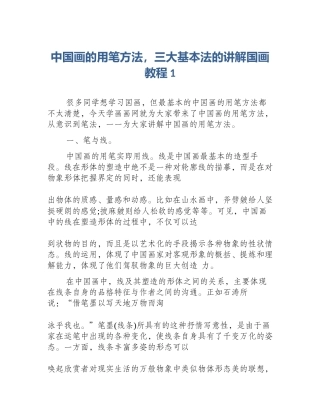 中国画的用笔方法，三大基本法的讲解国画教程1