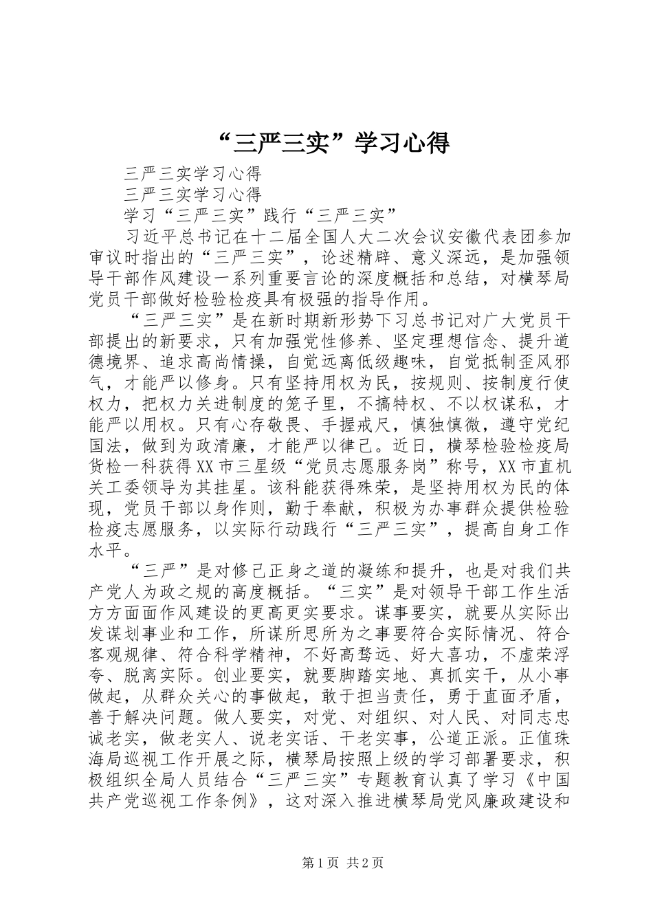 “三严三实”学习心得_第1页