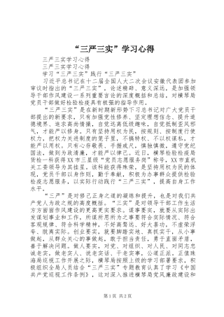 “三严三实”学习心得