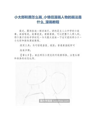 小太郎和茜怎么画_小情侣漫画人物的画法是什么_漫画教程
