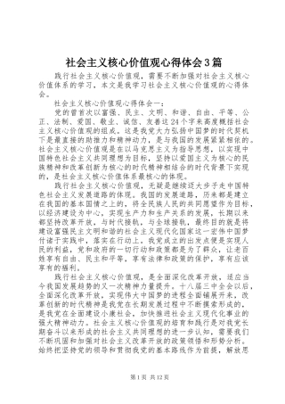 社会主义核心价值观心得体会3篇 (4)