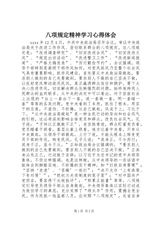 八项规定精神学习心得体会_3