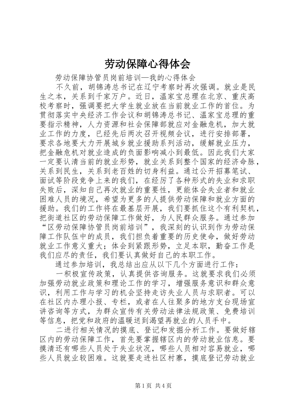 劳动保障心得体会_第1页