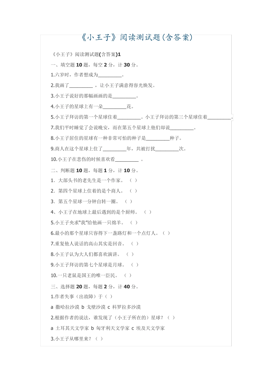 小王子阅读测试题及答案五年级 _第1页