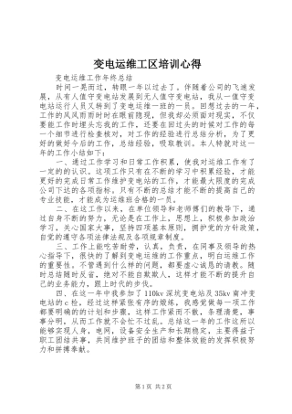 变电运维工区培训心得_1