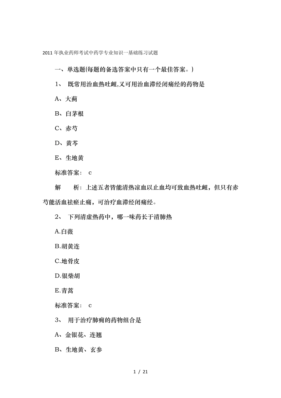 执业药师考试中药学专业知识一基础练习试题_第1页