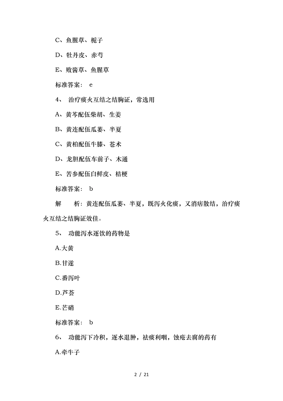 执业药师考试中药学专业知识一基础练习试题_第2页