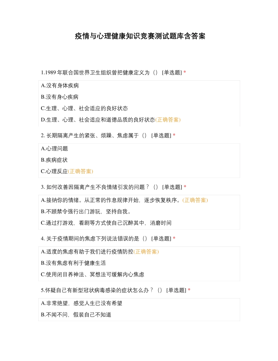 疫情与心理健康知识竞赛测试题库含答案 _第1页