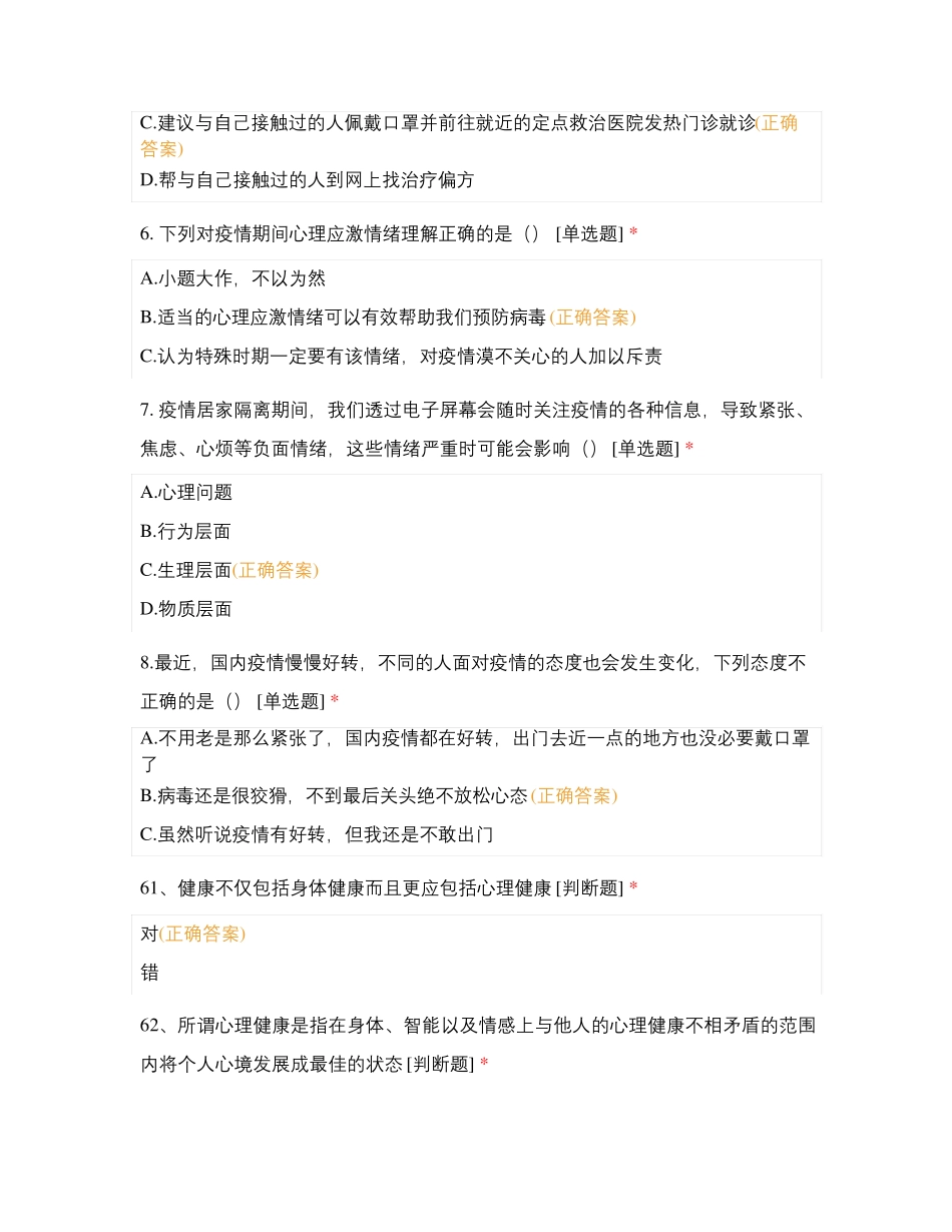 疫情与心理健康知识竞赛测试题库含答案 _第2页