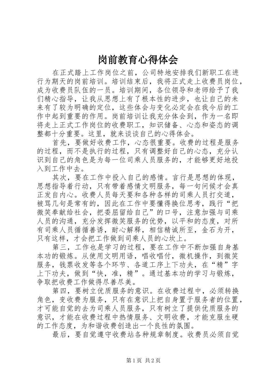 岗前教育心得体会_1_第1页