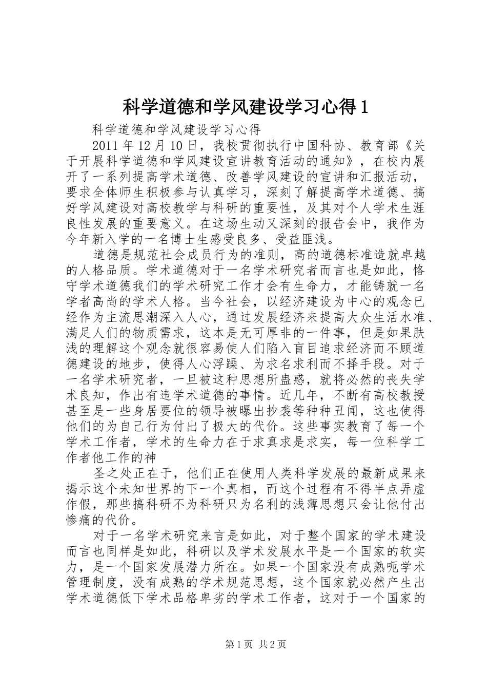 科学道德和学风建设学习心得1_第1页