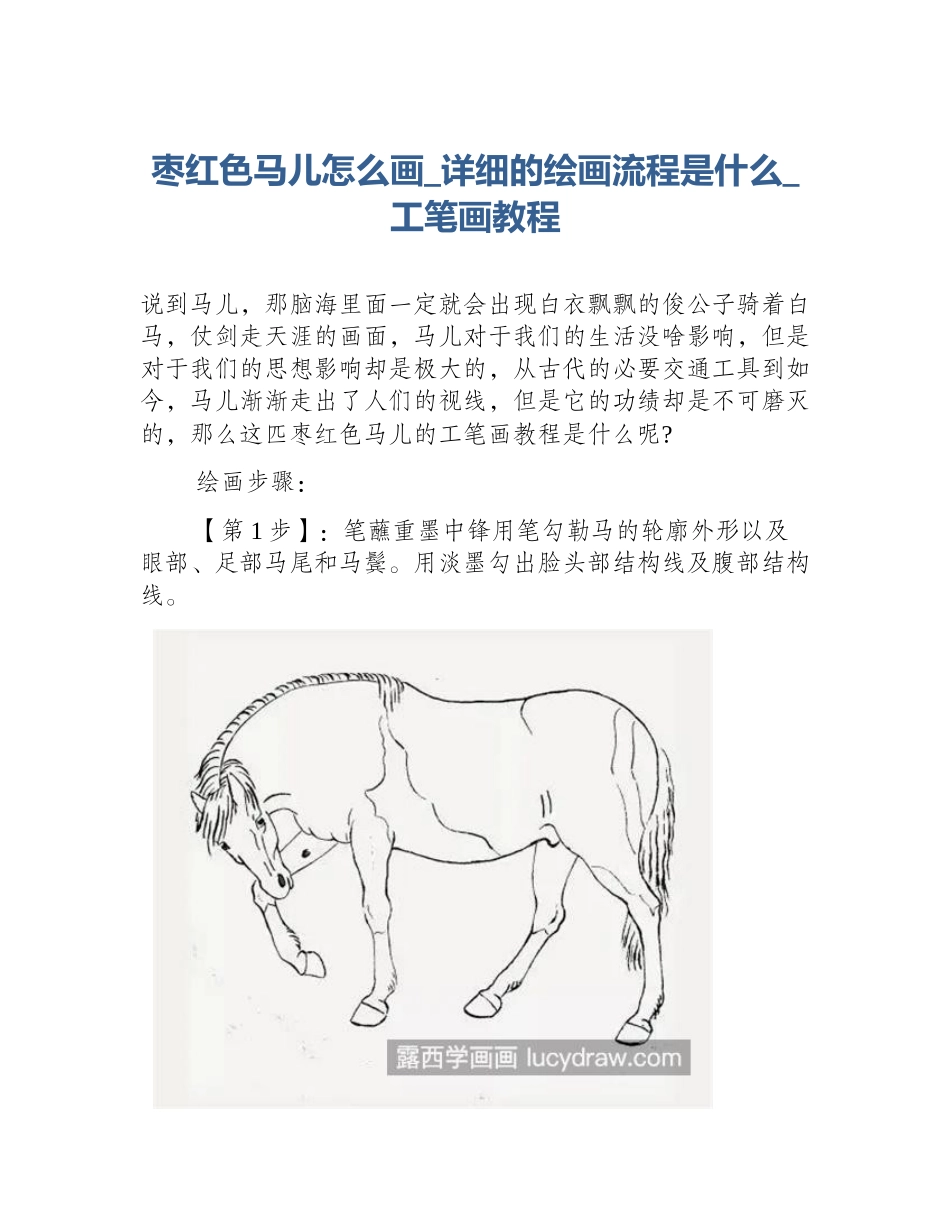 枣红色马儿怎么画_详细的绘画流程是什么_工笔画教程_第1页