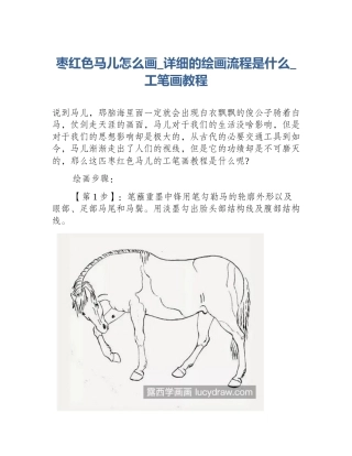 枣红色马儿怎么画_详细的绘画流程是什么_工笔画教程